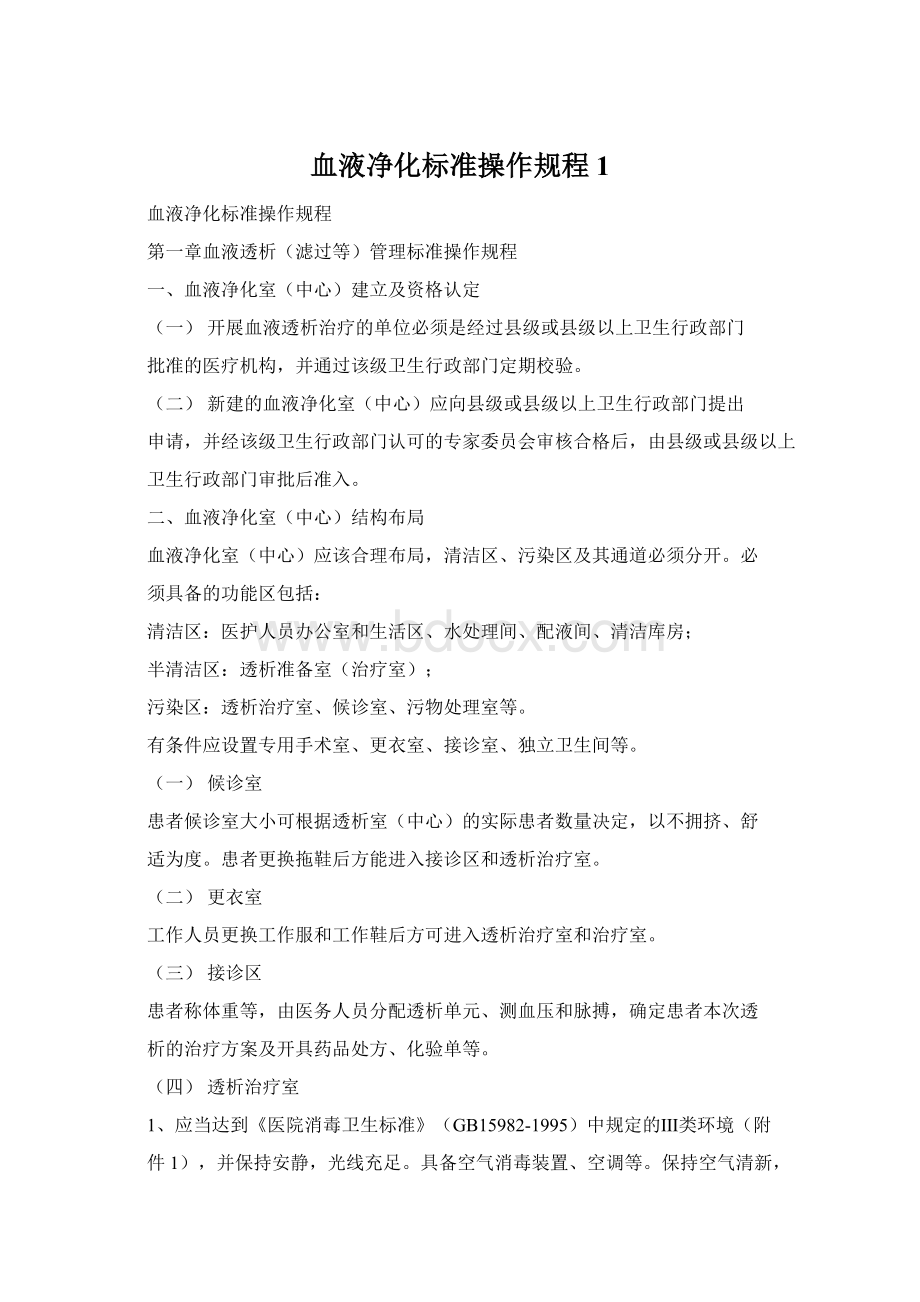 血液净化标准操作规程1.docx