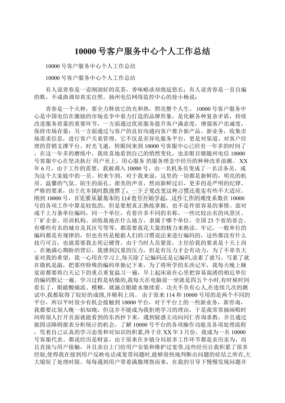 10000号客户服务中心个人工作总结Word文档格式.docx