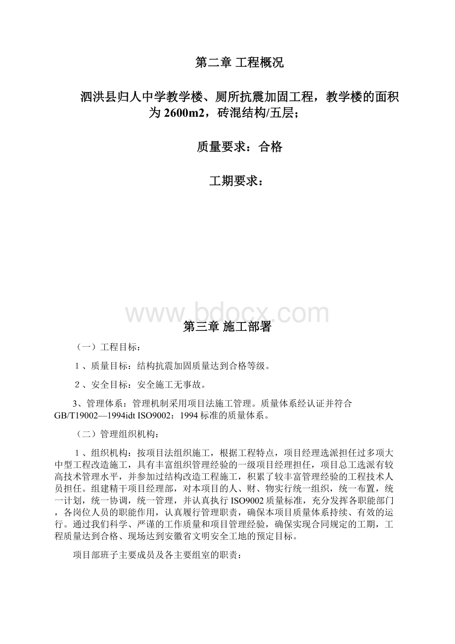 抗震加固工程施工组织设计.docx_第2页