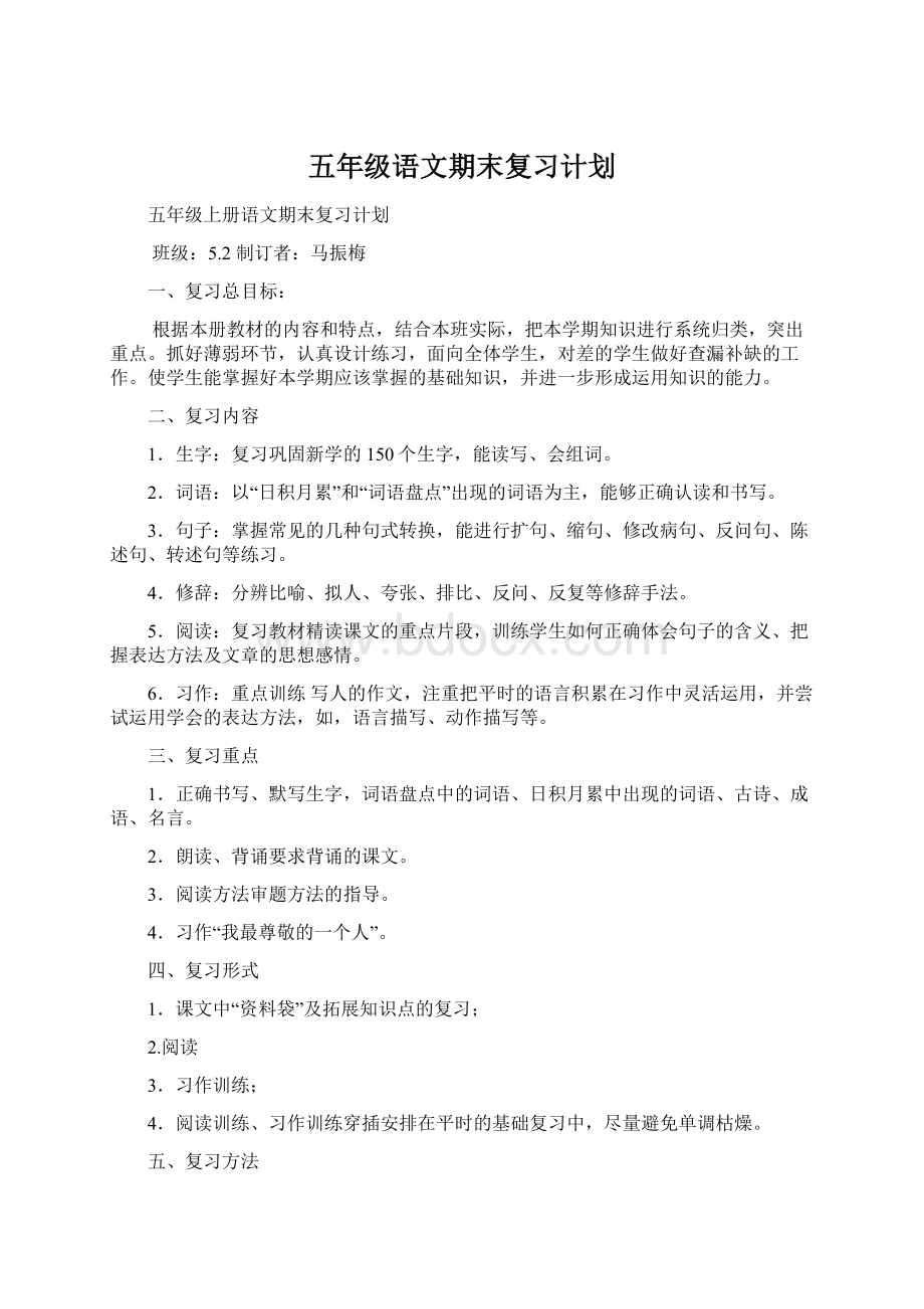 五年级语文期末复习计划Word格式.docx