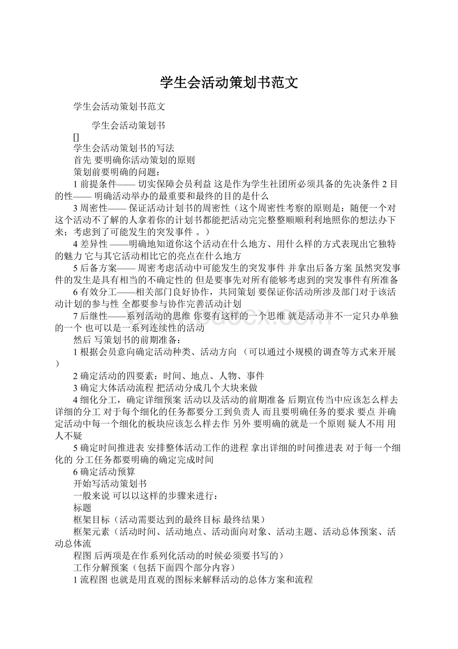 学生会活动策划书范文文档格式.docx_第1页