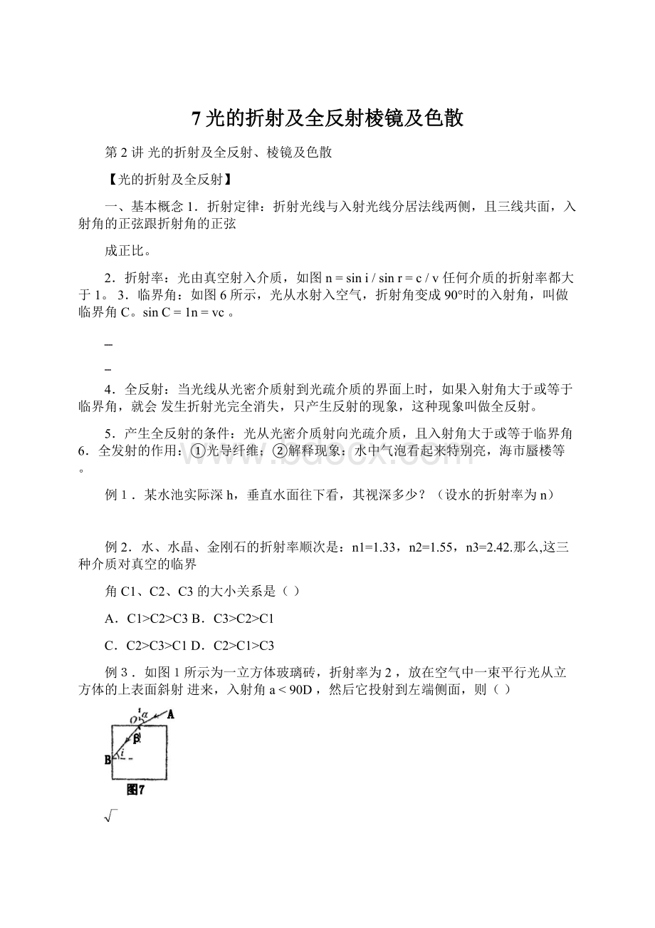 7光的折射及全反射棱镜及色散Word下载.docx_第1页