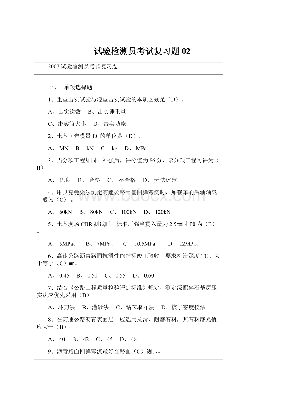 试验检测员考试复习题02Word下载.docx_第1页