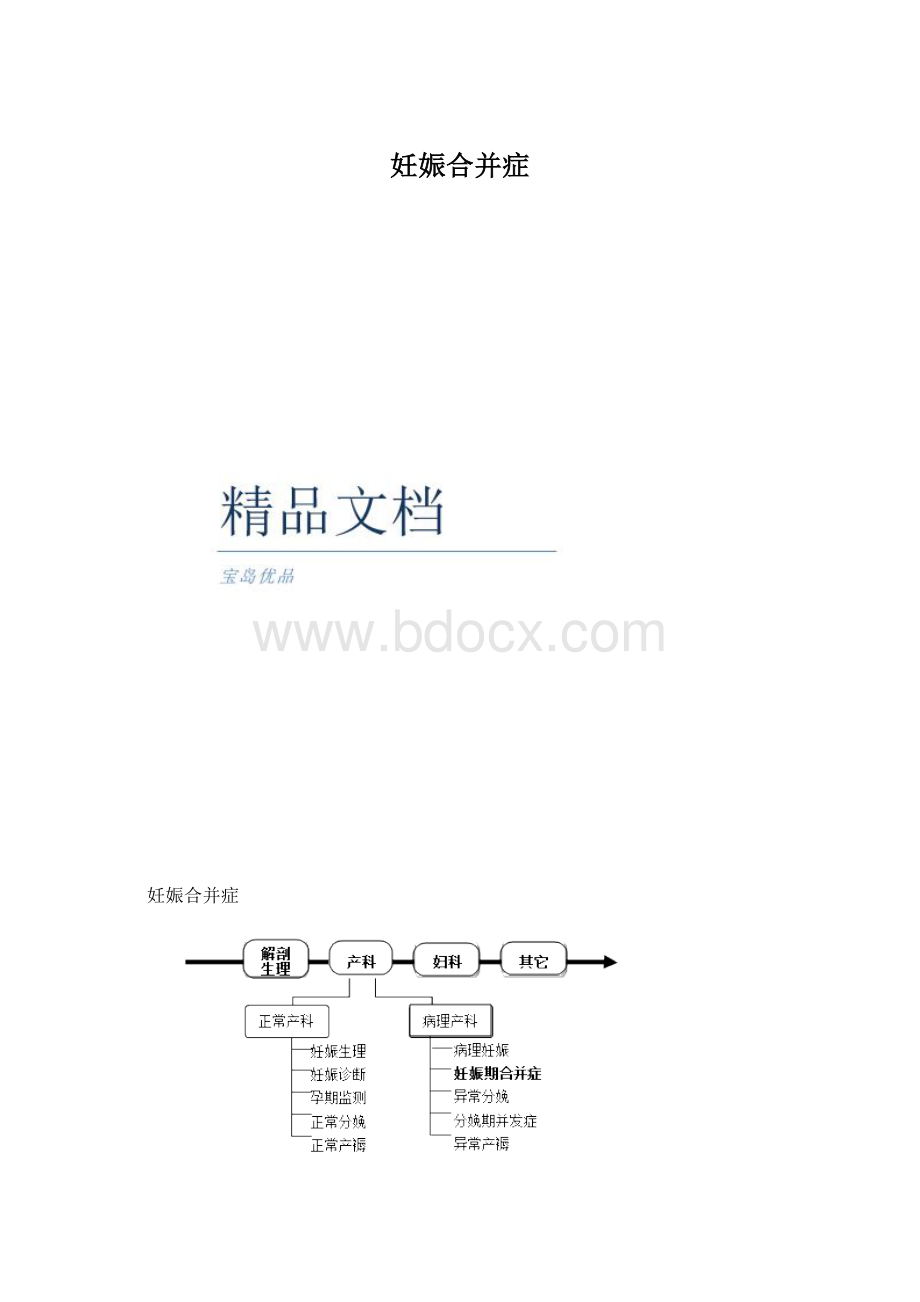 妊娠合并症Word文件下载.docx