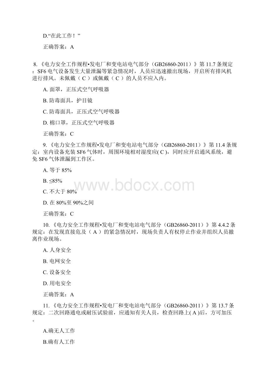 安全规程统一考试复习题变电运行类Word文档格式.docx_第3页