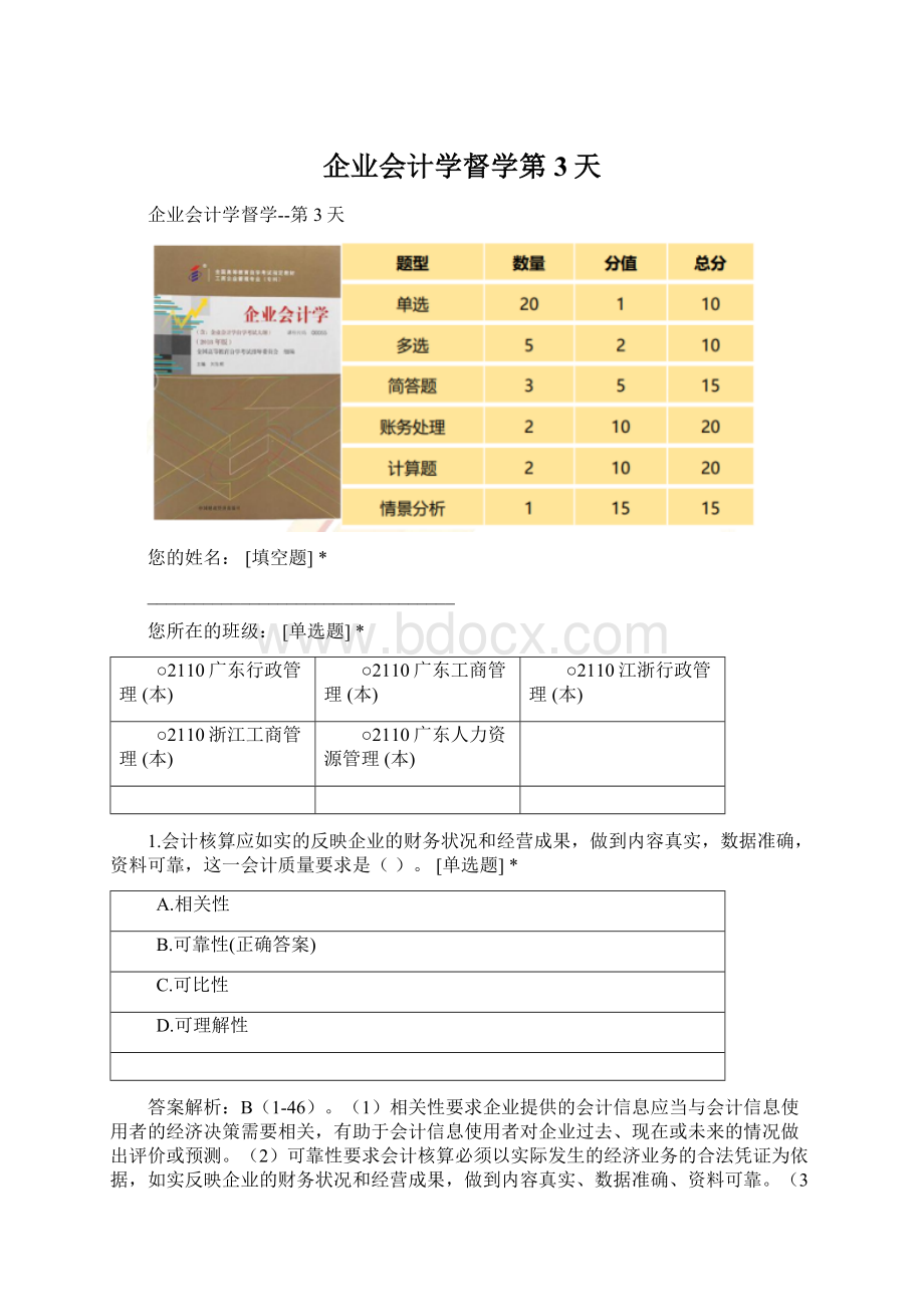 企业会计学督学第3天.docx_第1页