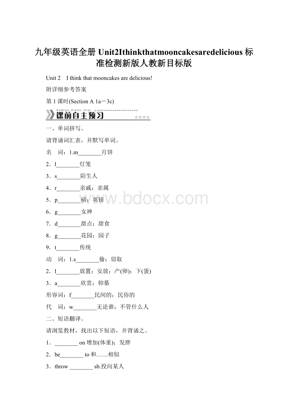 九年级英语全册Unit2Ithinkthatmooncakesaredelicious标准检测新版人教新目标版Word格式.docx_第1页