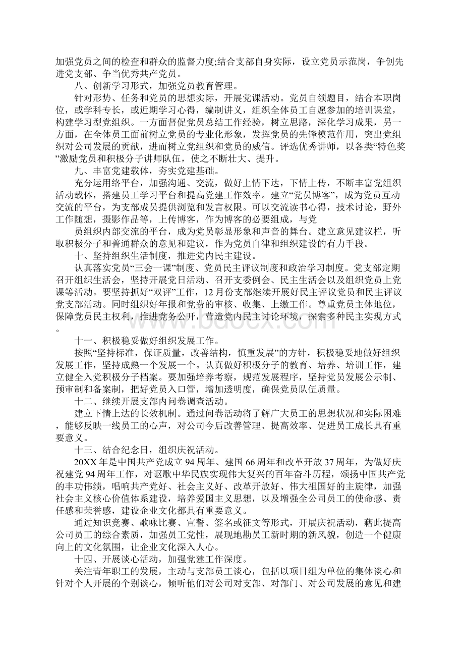 党支部企业文化年度工作计划Word下载.docx_第2页