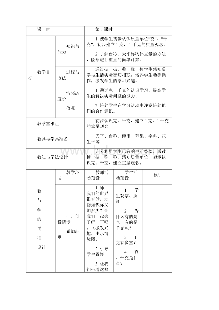 小学数学青岛版三年级上册教案设计.docx_第2页