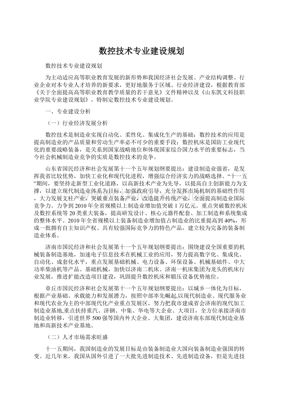 数控技术专业建设规划Word文件下载.docx_第1页