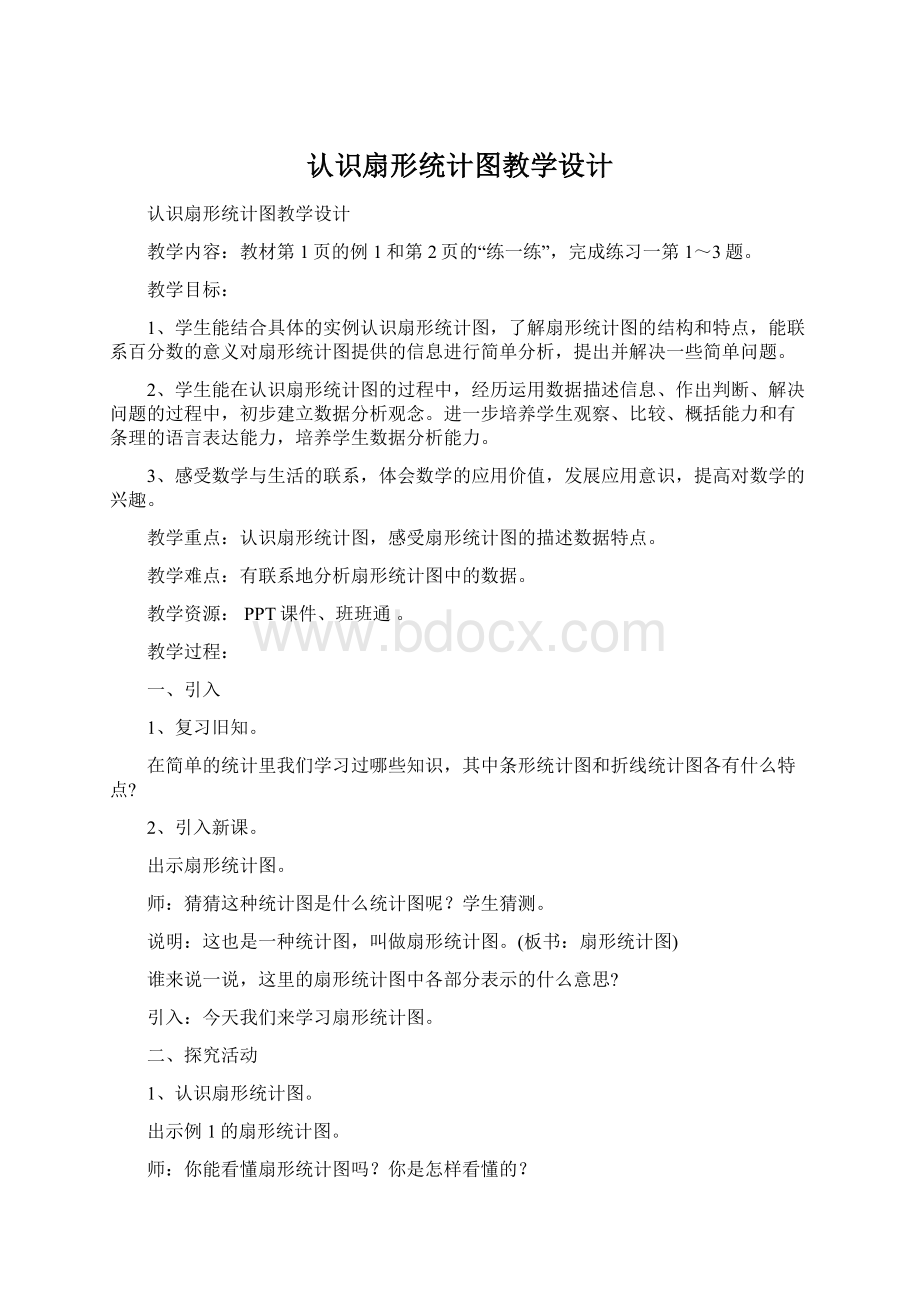 认识扇形统计图教学设计Word格式文档下载.docx_第1页