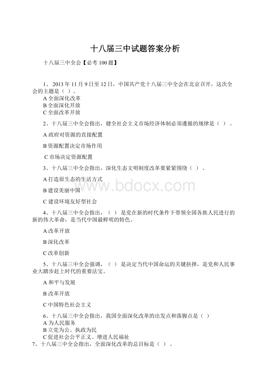 十八届三中试题答案分析Word文件下载.docx_第1页