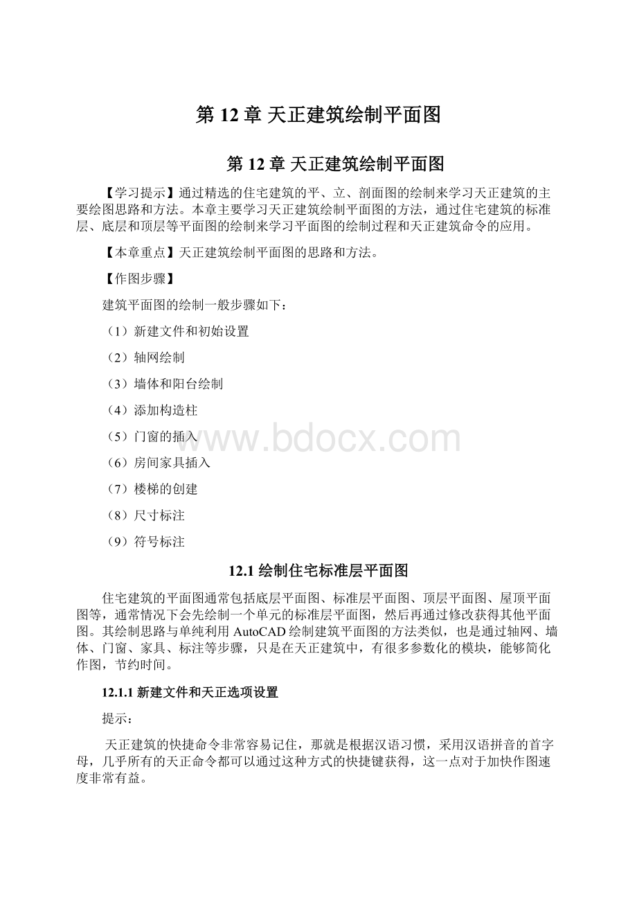 第12章 天正建筑绘制平面图Word文件下载.docx_第1页