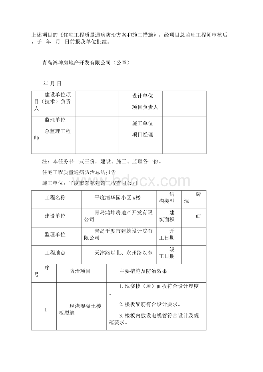 住宅工程质量通病防治任务书Word文档格式.docx_第2页