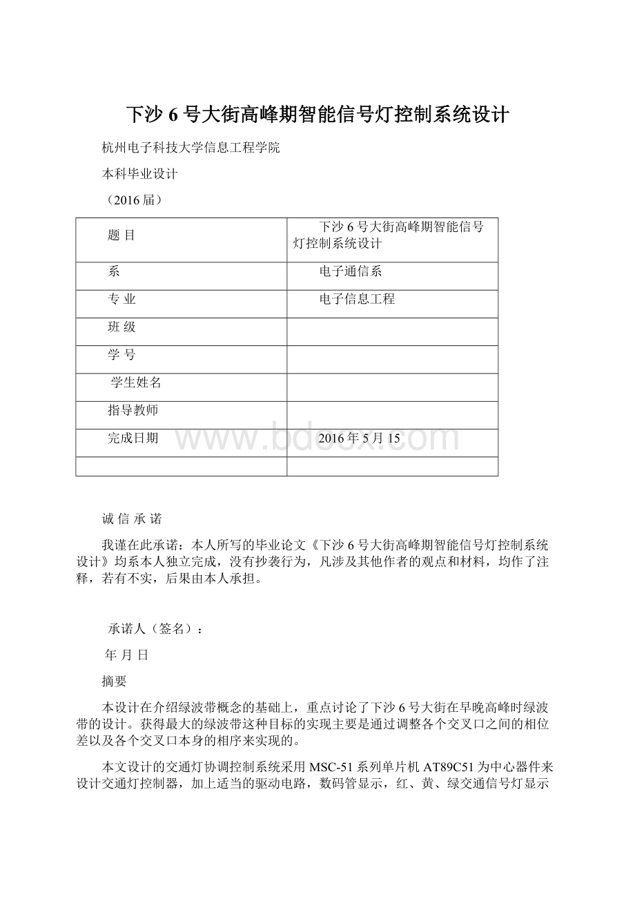 下沙6号大街高峰期智能信号灯控制系统设计Word文件下载.docx