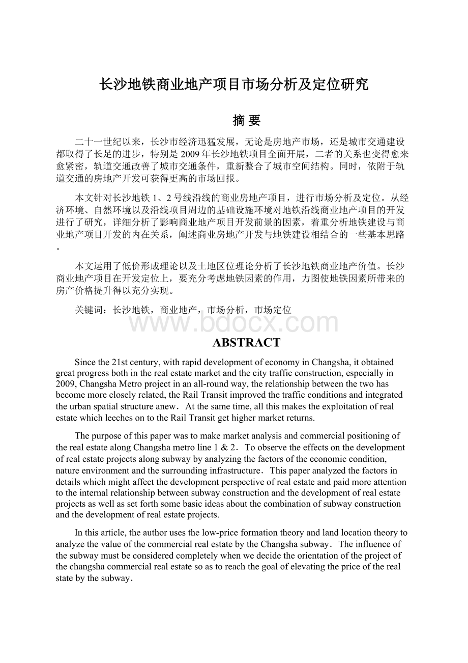 长沙地铁商业地产项目市场分析及定位研究Word文档下载推荐.docx