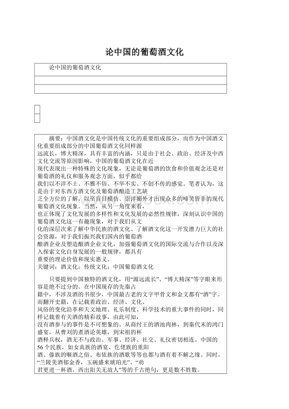 论中国的葡萄酒文化Word下载.docx_第1页