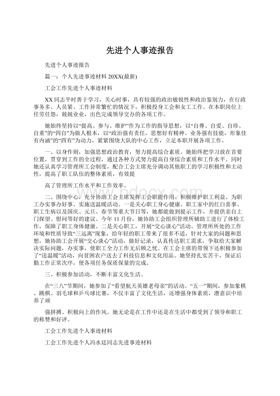 先进个人事迹报告.docx_第1页