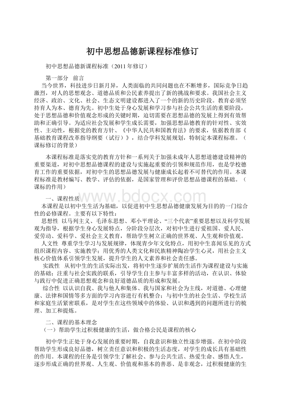 初中思想品德新课程标准修订.docx