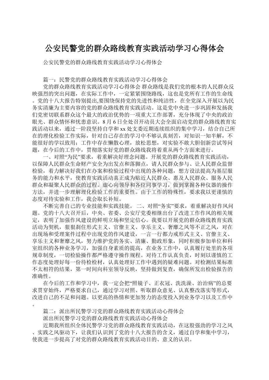 公安民警党的群众路线教育实践活动学习心得体会Word格式.docx_第1页