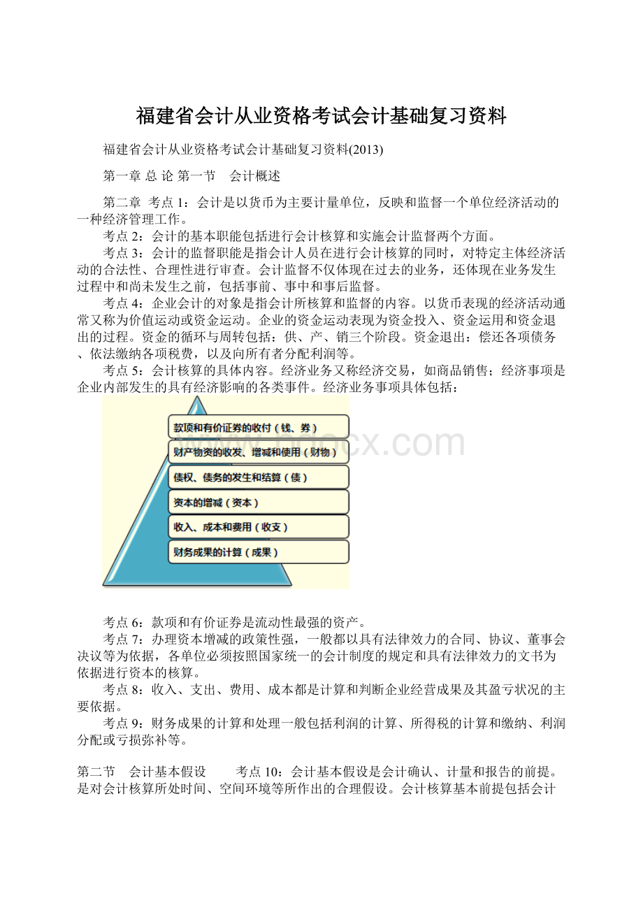 福建省会计从业资格考试会计基础复习资料.docx_第1页