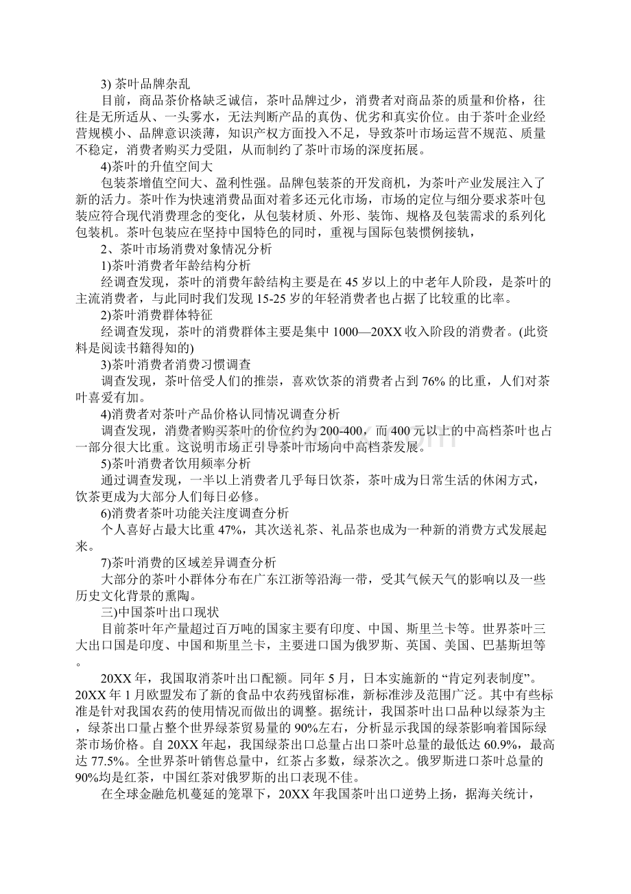 中国茶叶市场调研报告工作范文Word格式文档下载.docx_第3页