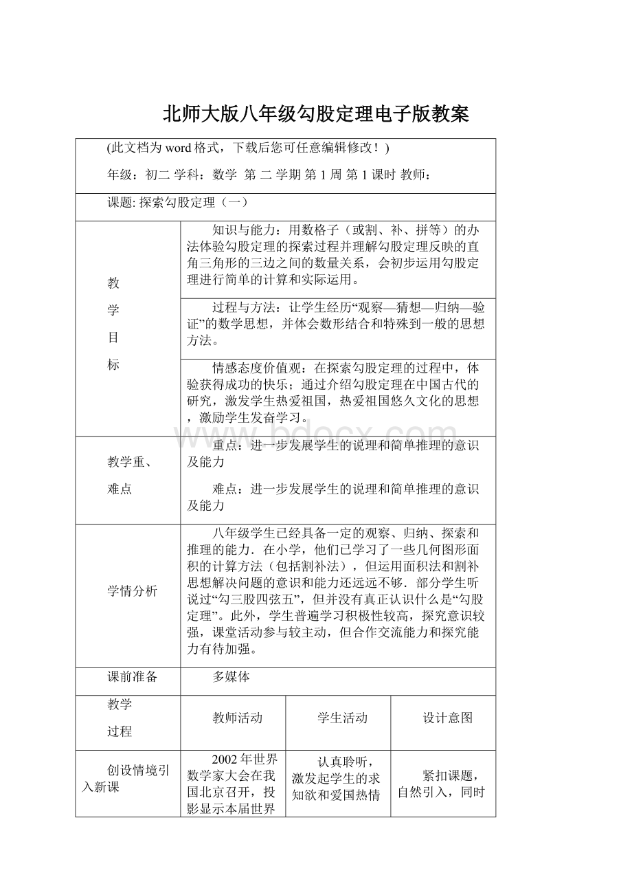 北师大版八年级勾股定理电子版教案.docx