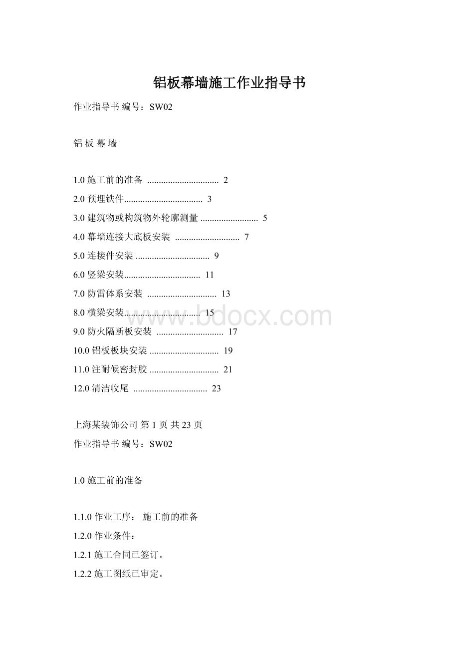 铝板幕墙施工作业指导书.docx_第1页