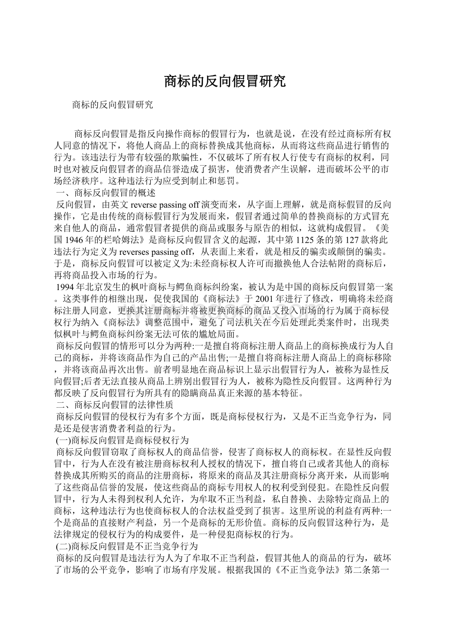 商标的反向假冒研究.docx_第1页