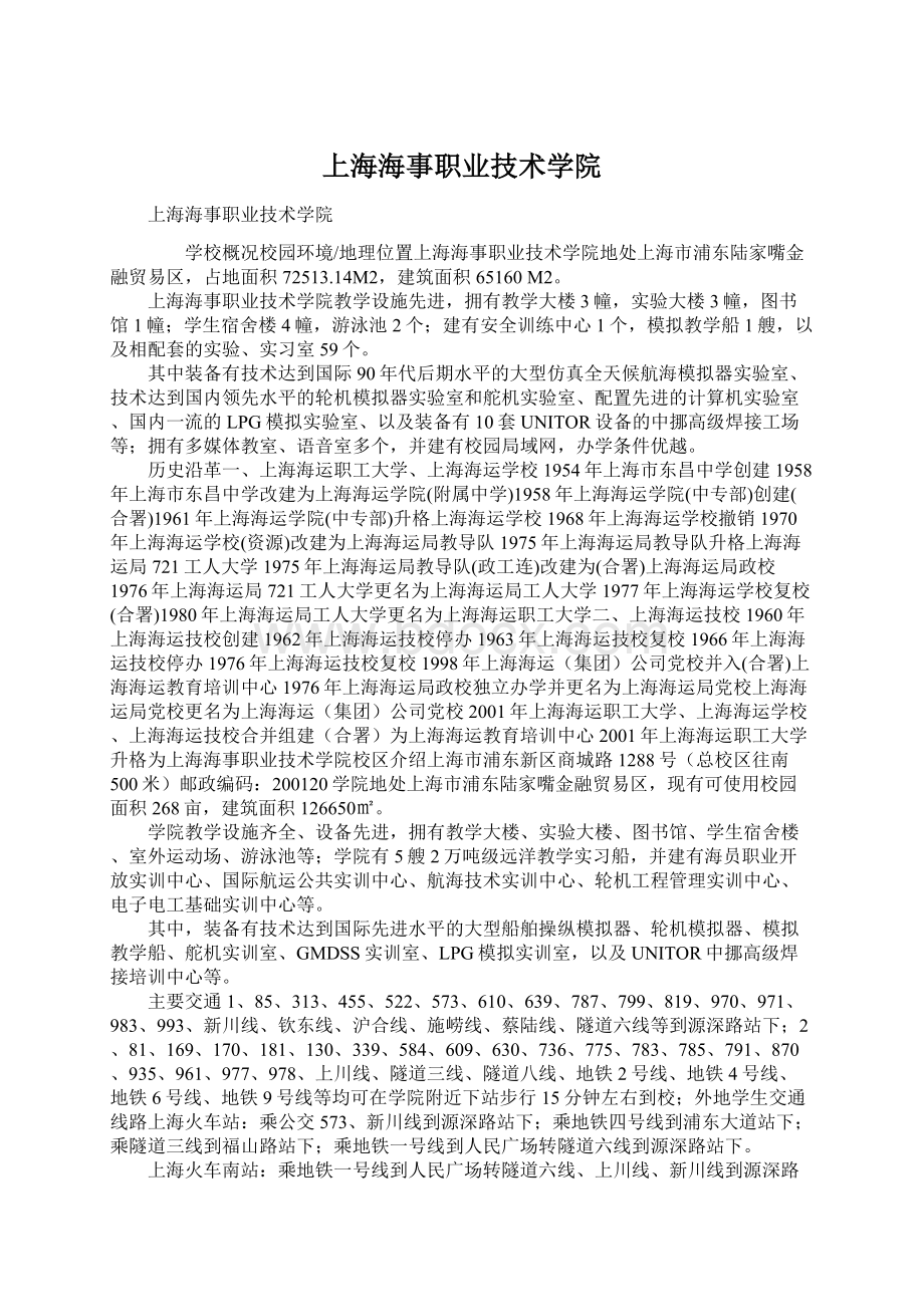 上海海事职业技术学院.docx_第1页