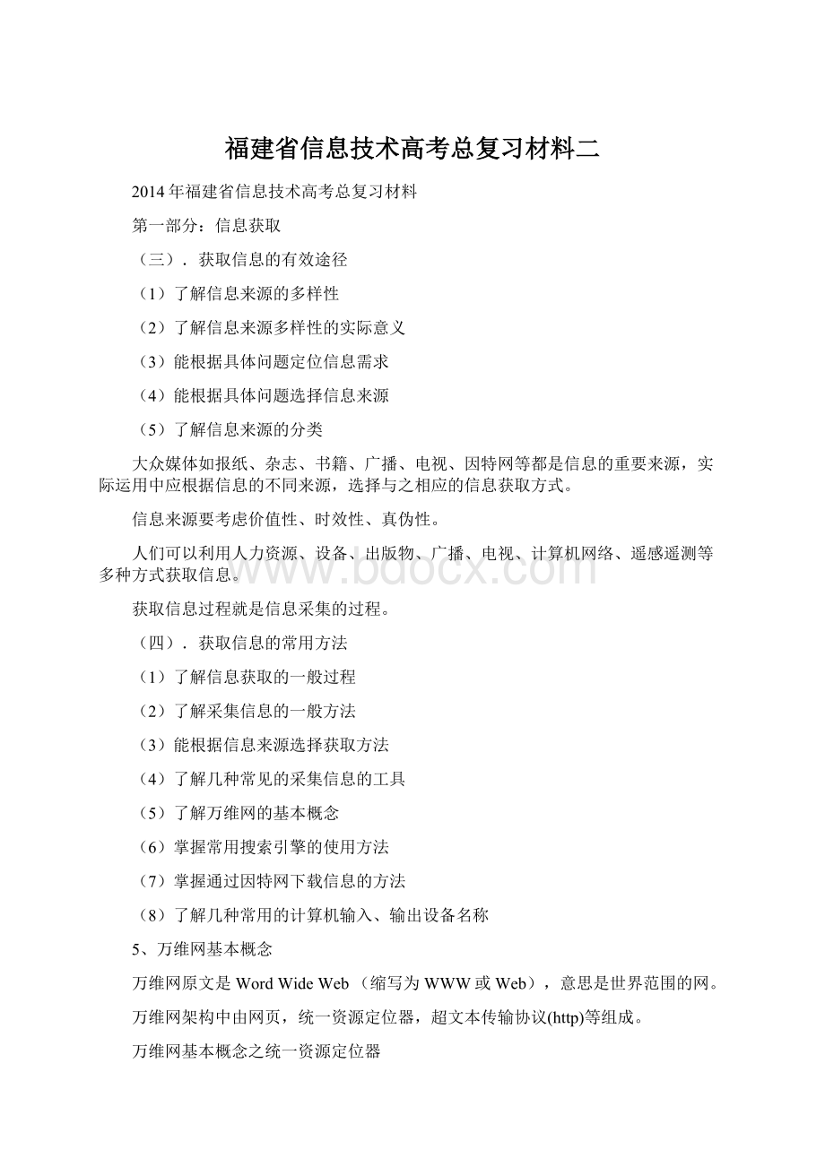 福建省信息技术高考总复习材料二.docx