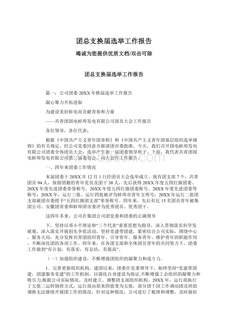 团总支换届选举工作报告.docx_第1页