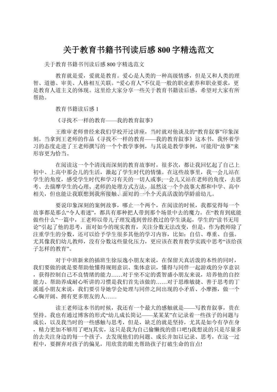 关于教育书籍书刊读后感800字精选范文.docx