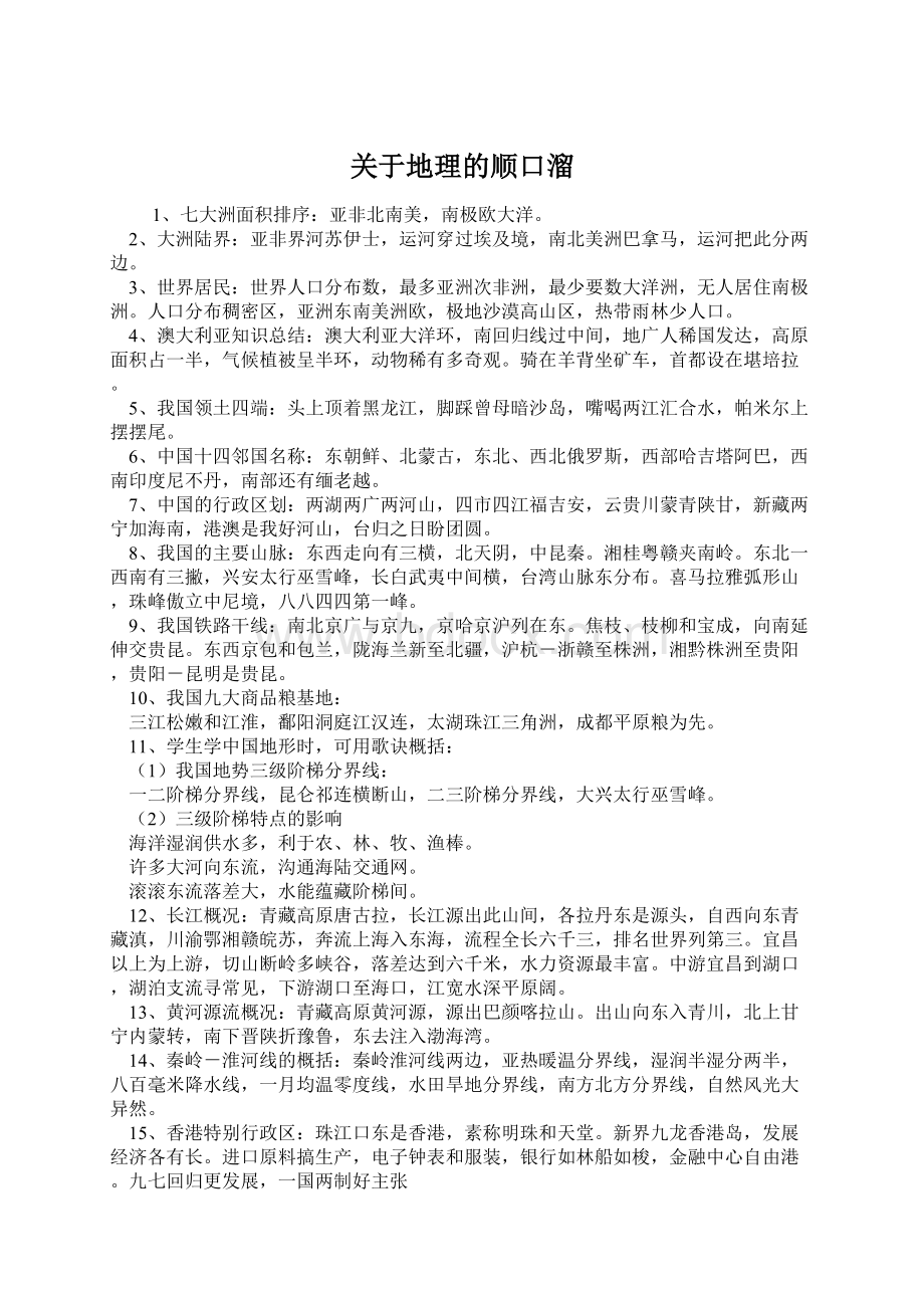 关于地理的顺口溜.docx