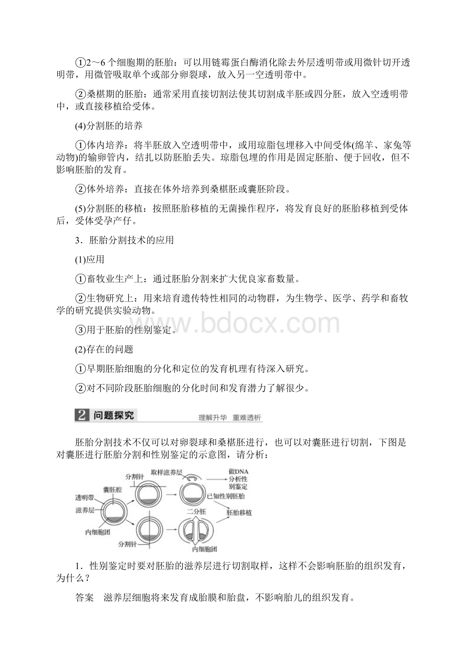 1718学年高中生物第章胚胎工程第节胚胎工程实验技术胚胎分割技术和胚胎干细胞核移植技术同步备课教学案.docx_第2页