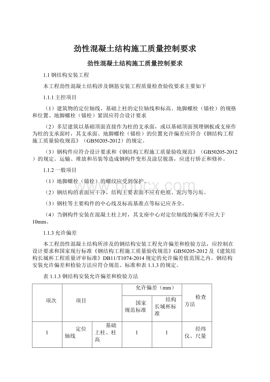 劲性混凝土结构施工质量控制要求Word文件下载.docx