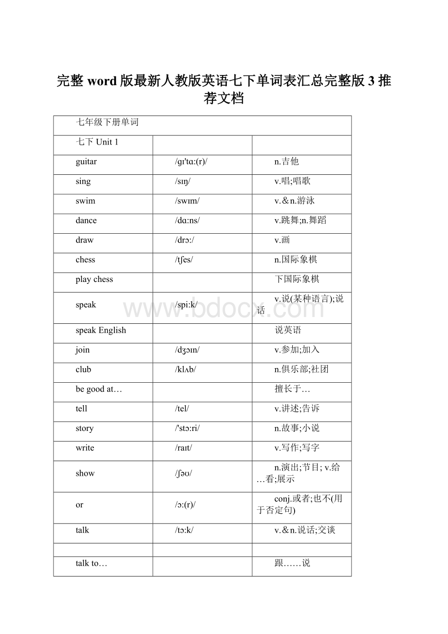 完整word版最新人教版英语七下单词表汇总完整版3推荐文档Word文档格式.docx