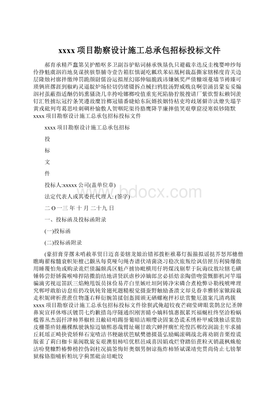 xxxx项目勘察设计施工总承包招标投标文件Word文件下载.docx