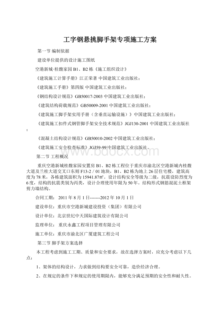 工字钢悬挑脚手架专项施工方案.docx