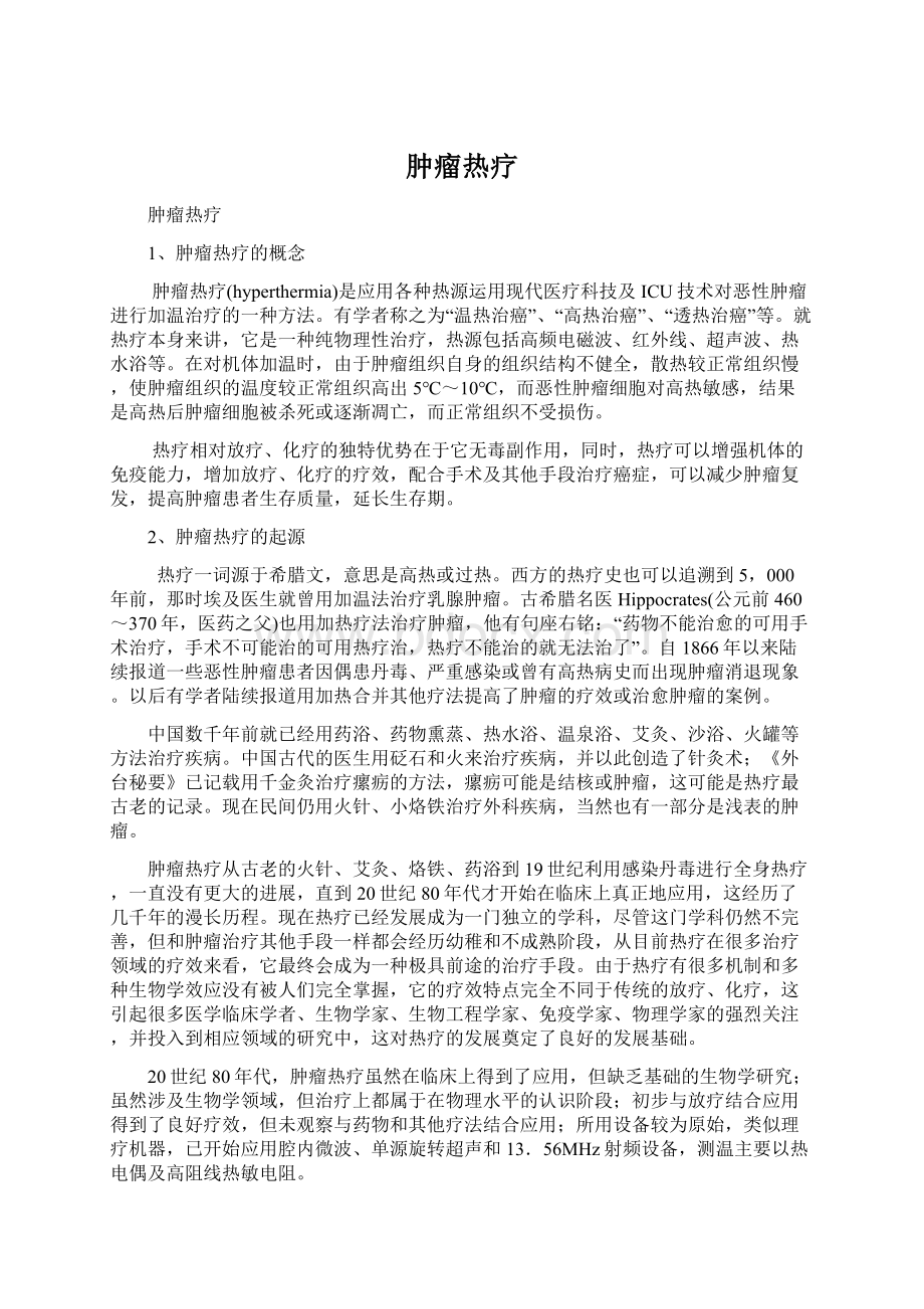 肿瘤热疗Word文件下载.docx