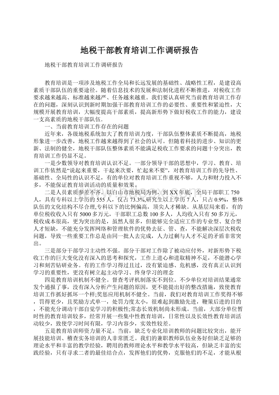 地税干部教育培训工作调研报告Word下载.docx