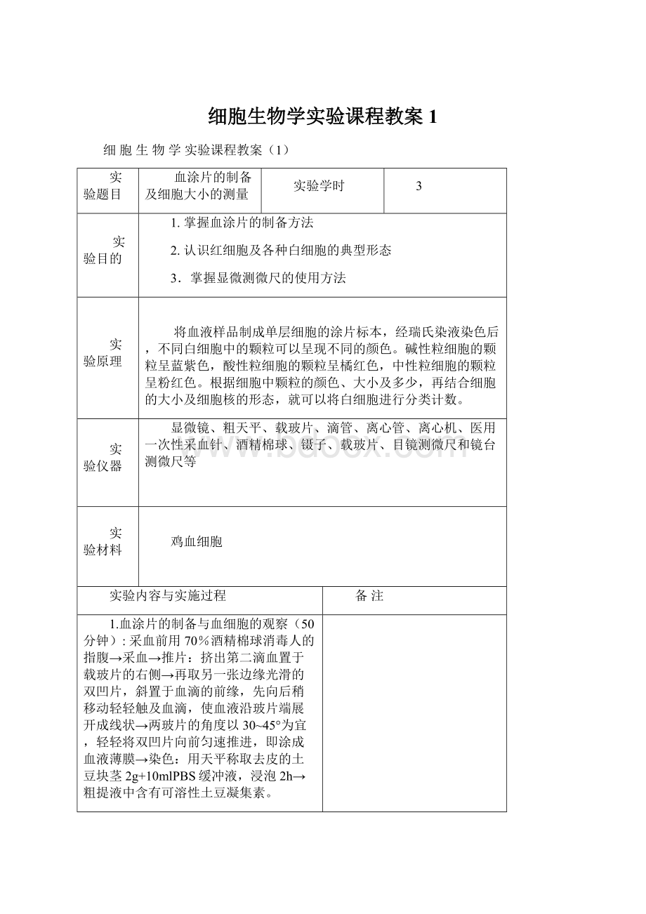 细胞生物学实验课程教案1Word文件下载.docx