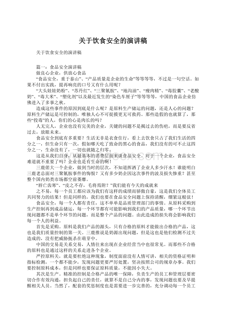 关于饮食安全的演讲稿Word文档下载推荐.docx_第1页