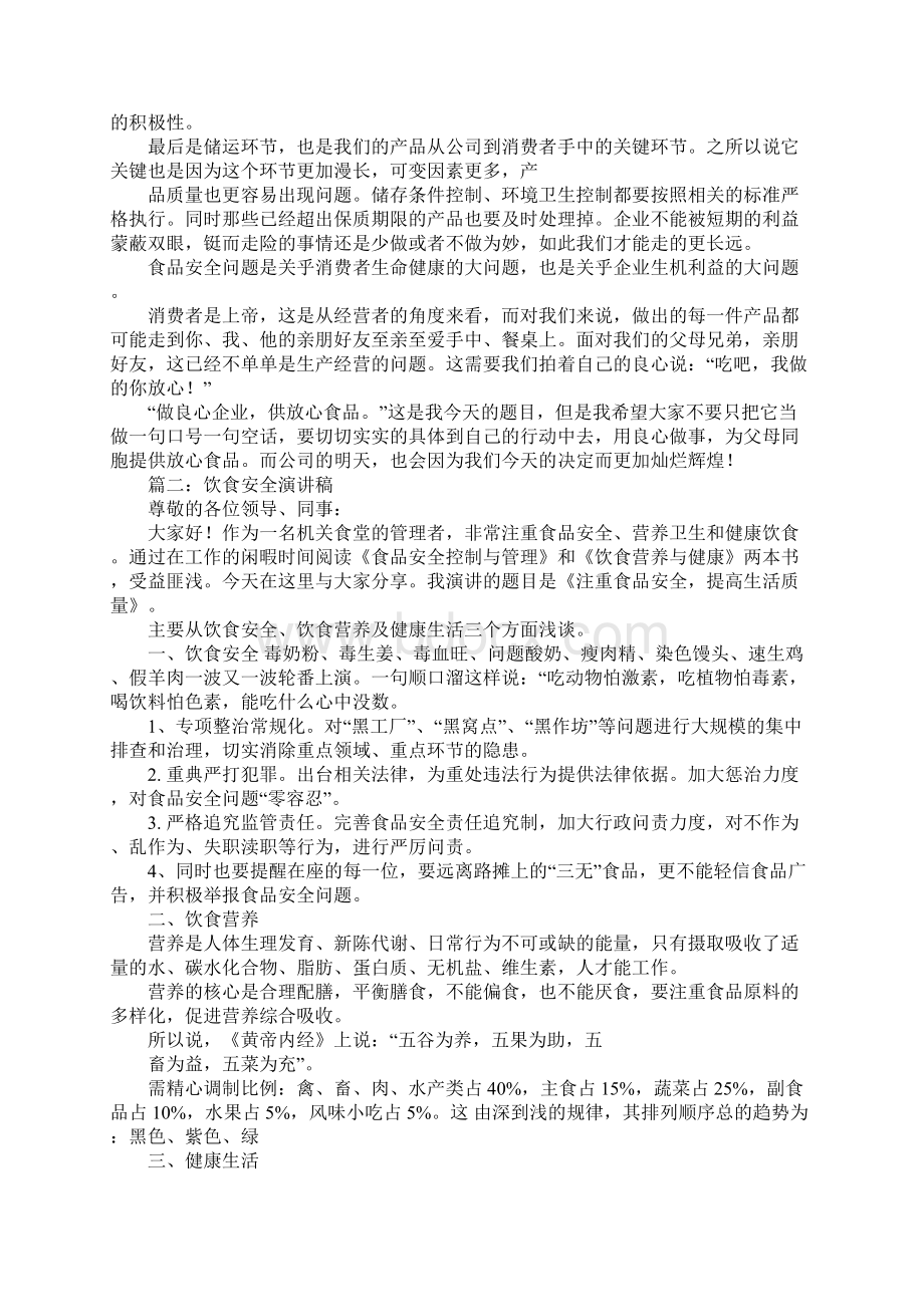 关于饮食安全的演讲稿Word文档下载推荐.docx_第2页