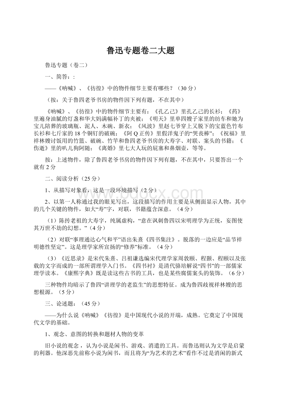 鲁迅专题卷二大题Word文件下载.docx