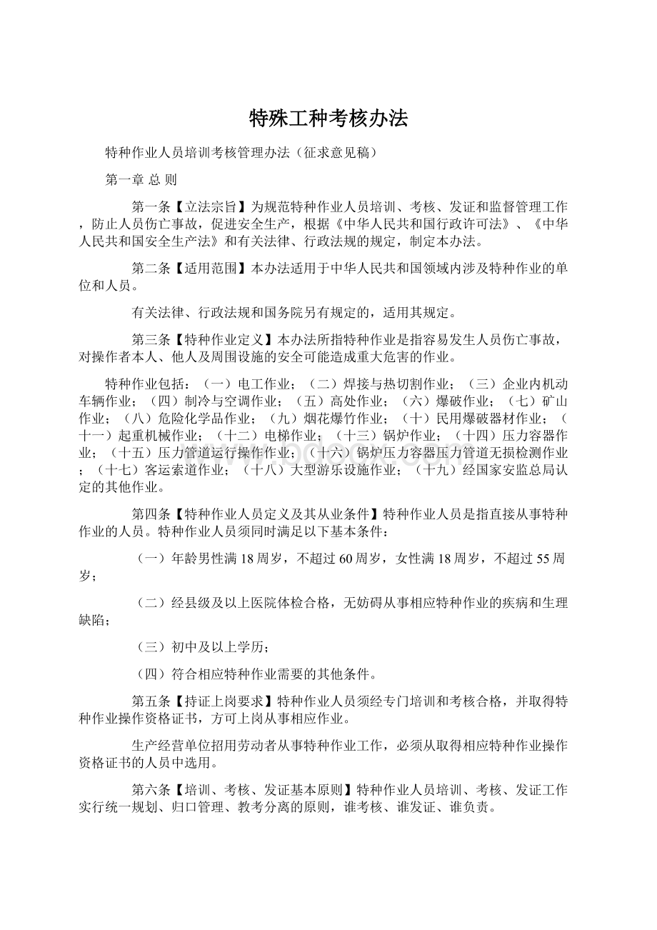 特殊工种考核办法Word文档格式.docx