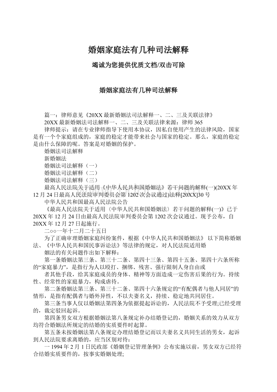 婚姻家庭法有几种司法解释文档格式.docx_第1页