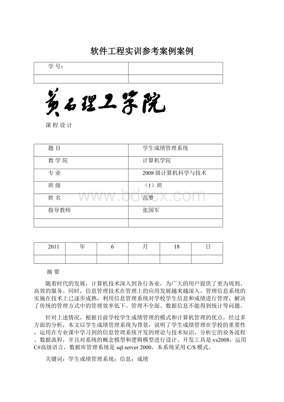 软件工程实训参考案例案例.docx