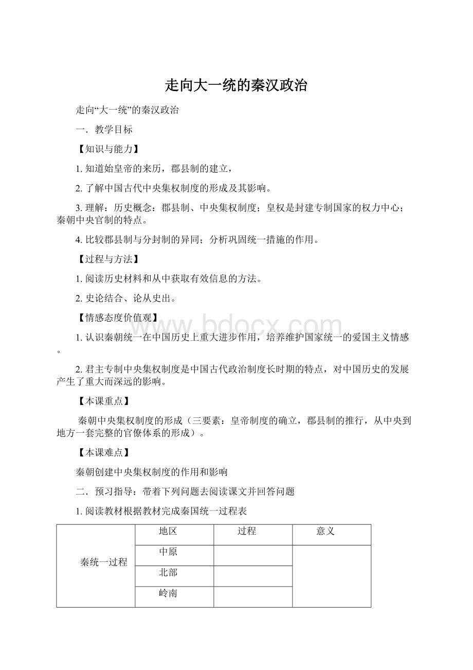 走向大一统的秦汉政治文档格式.docx_第1页