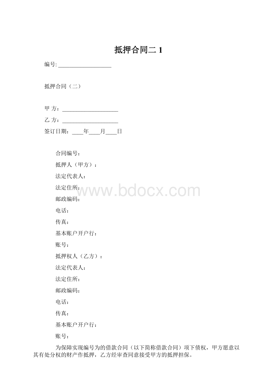 抵押合同二1.docx_第1页